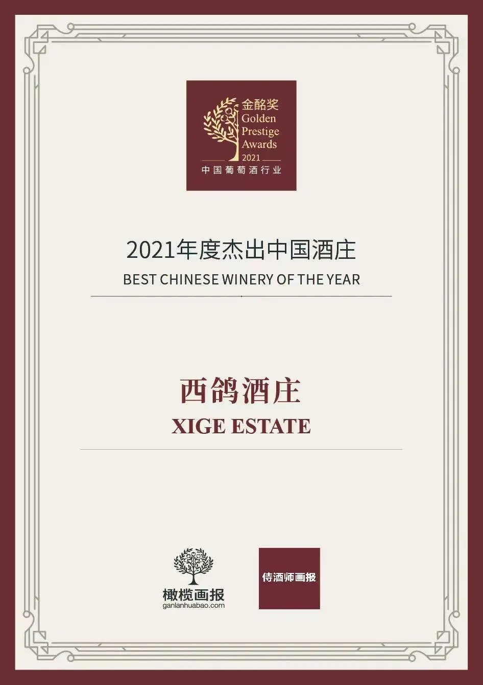 西鴿酒莊榮獲2021年度傑出中(zhōng)國酒莊