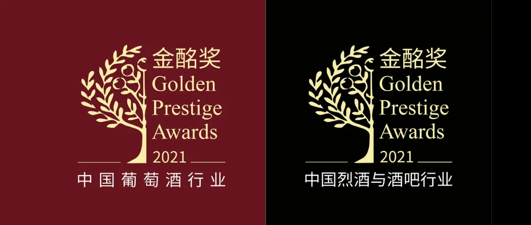 2021年度葡萄酒行(xíng)業“金酩獎”榜單發布