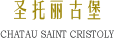 聖托麗古堡 CHATEAU SAINT CRISTOLY